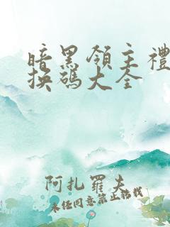 暗黑领主礼包兑换码大全