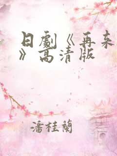 日剧《再来一次》高清版