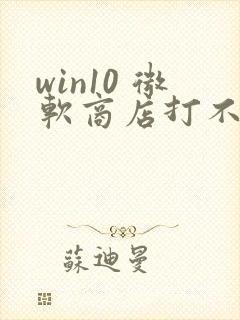 win10 微软商店打不开