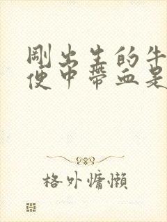 刚出生的牛犊粪便中带血是啥原因