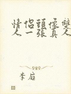 情侣头像双人一人一张真人