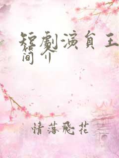 短剧演员王泽磊简介