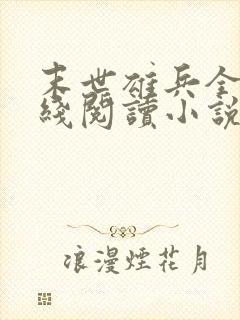 末世雄兵全文在线阅读小说