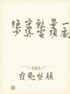 绝密较量一共多少集电视剧