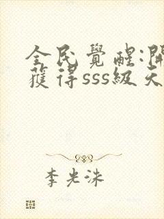 全民觉醒:开局获得sss级天赋完整版