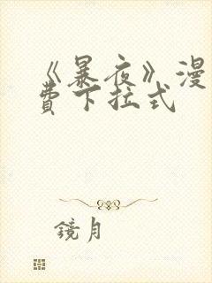 《暴夜》漫画免费下拉式