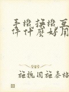 手机换机互传软件什么好用