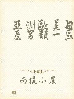 亚洲欧美日韩国产另类一区二区