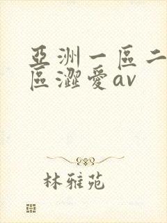 亚洲一区二区三区涩爱av