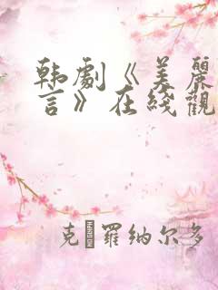 韩剧《美丽的谎言》在线观看