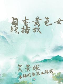 日本黄色女优在线播放