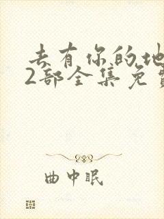 去有你的地方第2部全集免费看