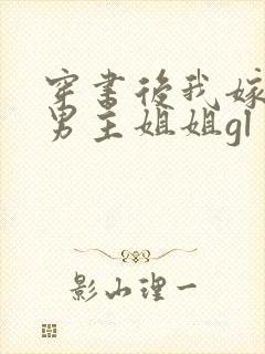 穿书后我嫁给了男主姐姐gl