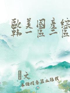 欧美国产综合日韩一区二区