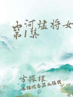 山河烬将女为凰第1集