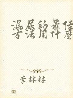 漏尿的最佳治疗方法用什么药