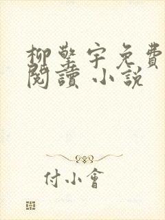 柳擎宇免费全文阅读 小说