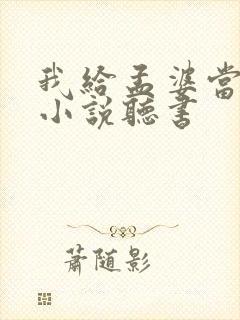 我给孟婆当小弟小说听书