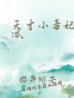 天才小毒妃未删减