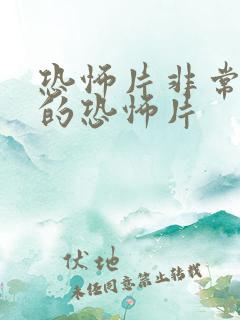 恐怖片非常恐怖的恐怖片