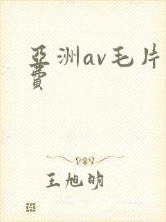 亚洲av毛片免费