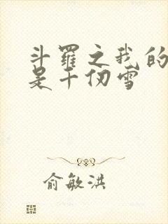 斗罗之我的老婆是千仞雪