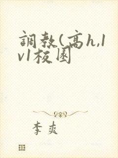 调教(高h,1v1校园