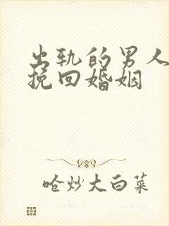 出轨的男人怎样挽回婚姻