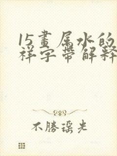 15画属水的吉祥字带解释