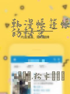 韩漫帐篷帐篷里的秘密