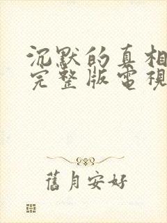 沉默的真相免费完整版电视剧