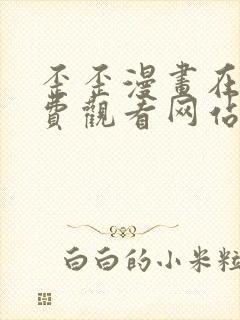 歪歪漫画在线免费观看网站