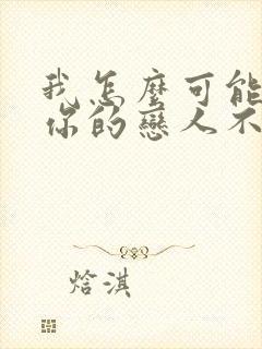 我怎么可能成为你的恋人不行不行