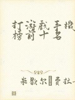 打游戏手机排行榜前十名