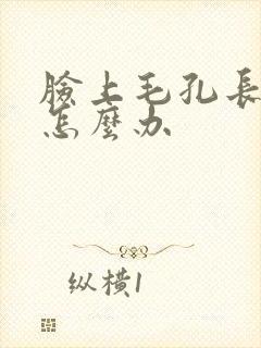 脸上毛孔长出毛怎么办