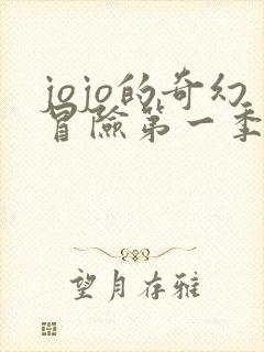 jojo的奇幻冒险第一季