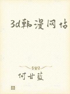 3d韩漫网站