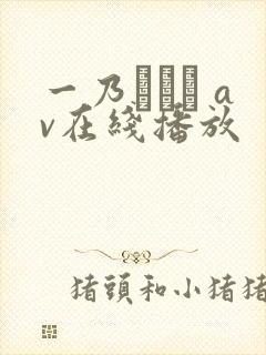 一乃あおい av在线播放