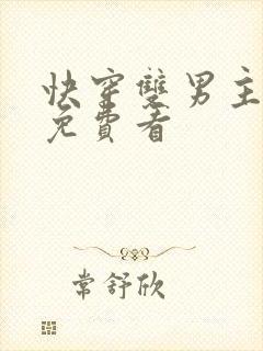 快穿双男主小说免费看