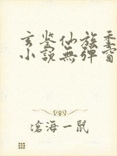 玄鉴仙族季越人小说无弹窗