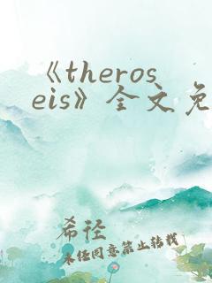 《theroseis》全文免费阅读