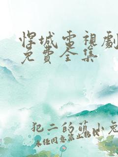 悍城电视剧在线免费全集