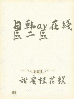 日韩av在线一区二区