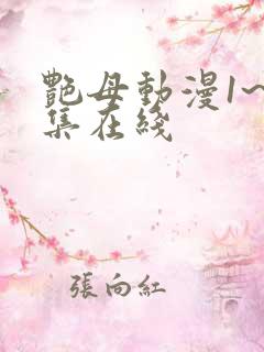 艳母动漫1~6集在线