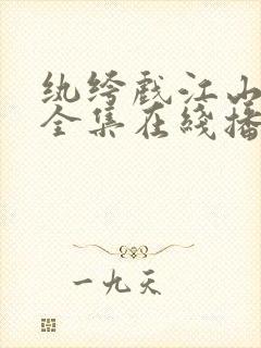 纨绔戏江山短剧全集在线播放