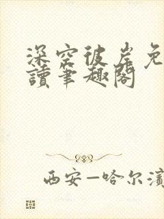 深空彼岸免费阅读笔趣阁