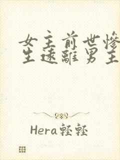 女主前世惨死重生远离男主