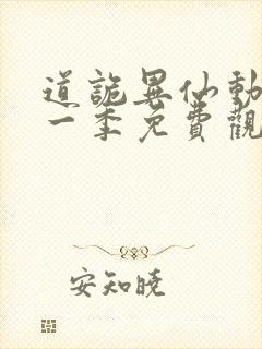 道诡异仙动漫第一季免费观看全集