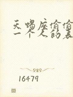 天蝎座偷偷喜欢一个人的表现