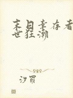 末日幸存者 末世狂潮